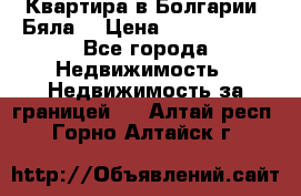 Квартира в Болгарии (Бяла) › Цена ­ 2 850 000 - Все города Недвижимость » Недвижимость за границей   . Алтай респ.,Горно-Алтайск г.